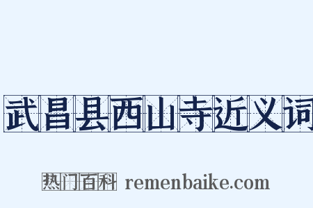 武昌县西山寺近义词是什么意思的图片